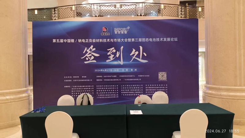 第五屆中國鋰/鈉電正負極材料技術(shù)與市場大會暨第三屆固態(tài)電池技術(shù)發(fā)展論壇